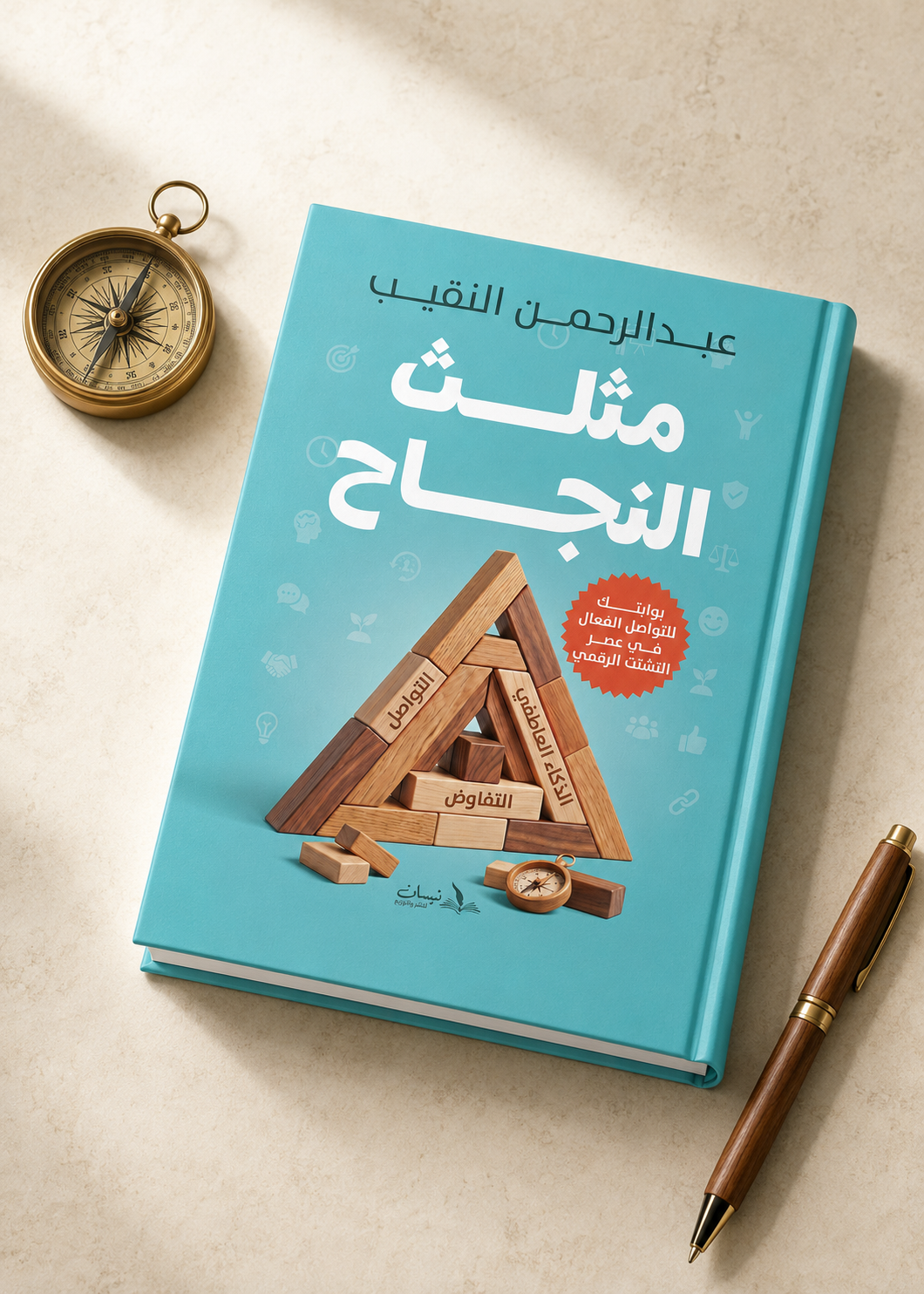 كتاب مثلث النجاح